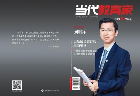 当代教育家·下半月