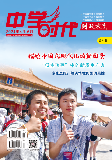 中学时代·时政教育（高中版）