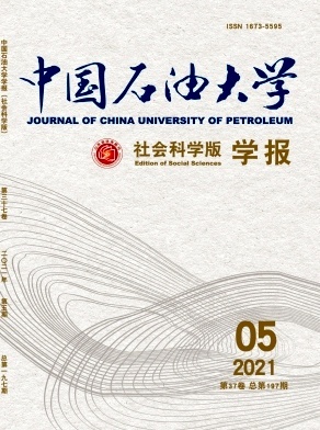 中国石油大学学报（社会科学版）
