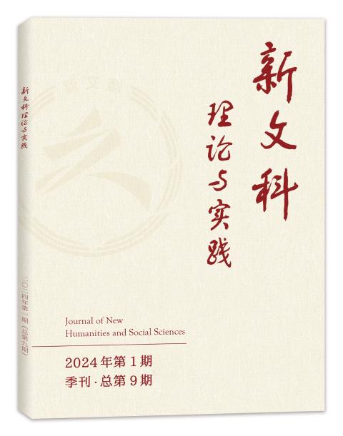 新文科理论与实践
