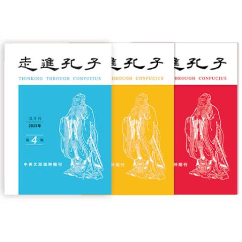 走进孔子