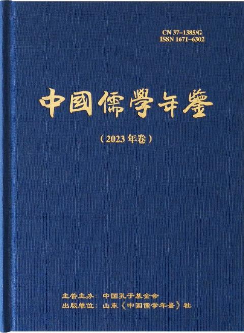 中国儒学年鉴