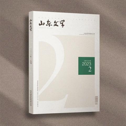 山东文学