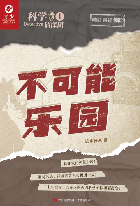 科学侦探团