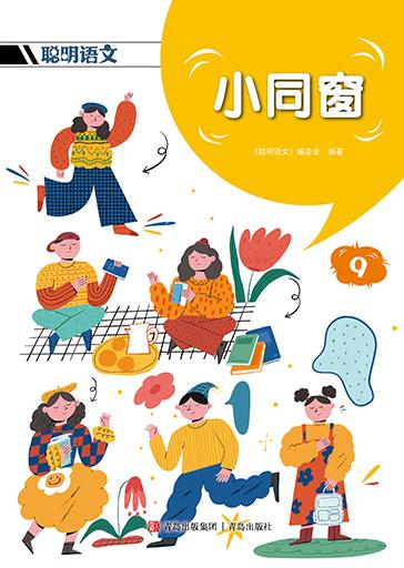聪明语文