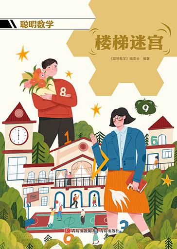 聪明数学