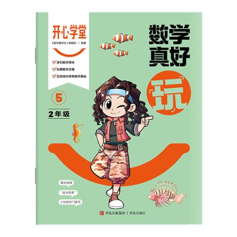 开心学堂（二年级）