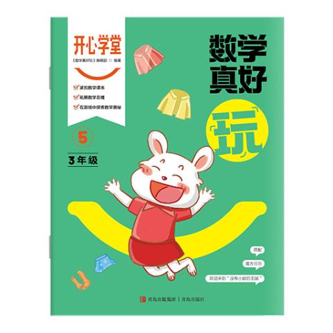 开心学堂（三年级）