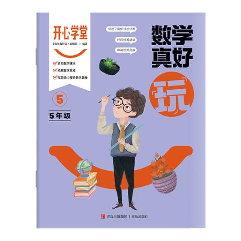 开心学堂（五年级）