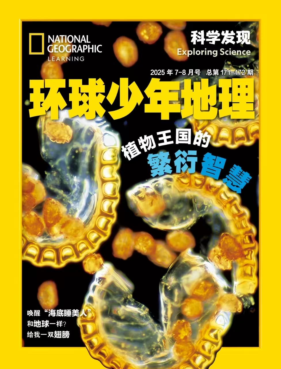 环球少年地理·科学发现