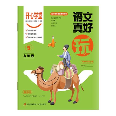 开心学堂·语文真好玩（四年级）