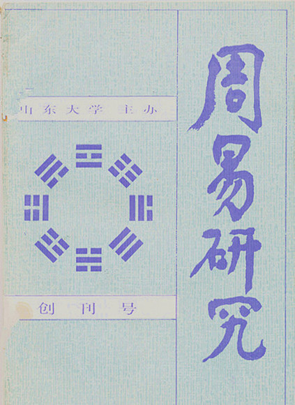 周易研究