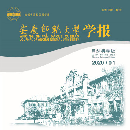 安庆师范大学学报（自然科学版）