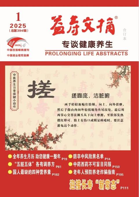 益寿文摘报合订本