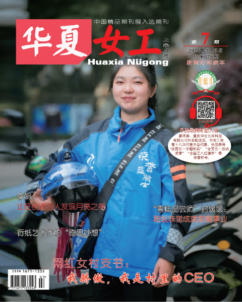 华夏女工