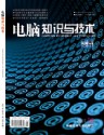 电脑知识与技术.学术交流
