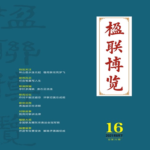 楹联博览