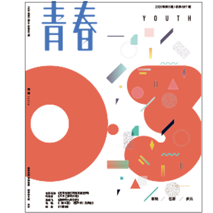 青春