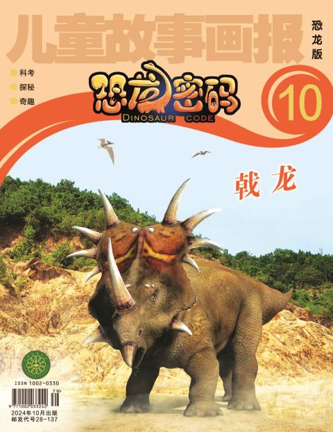 儿童故事画报·恐龙密码