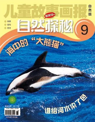 儿童故事画报·自然探秘