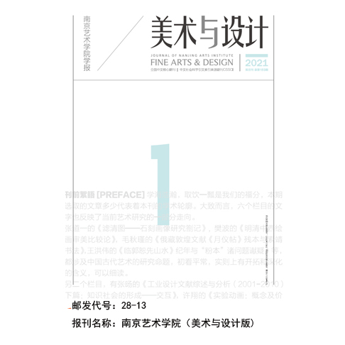 南京艺术学院学报《美术与设计》