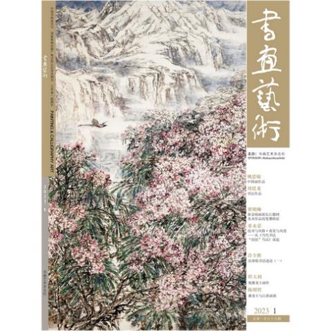 书画艺术