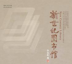新世纪图书馆
