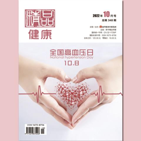 精品·健康