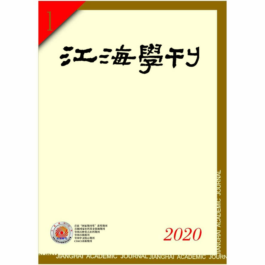 江海学刊