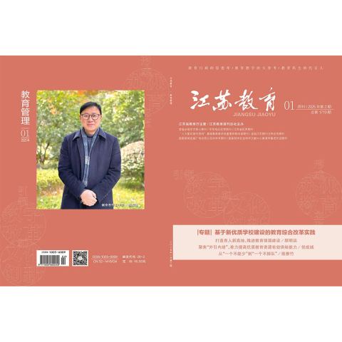 江苏教育·教育管理