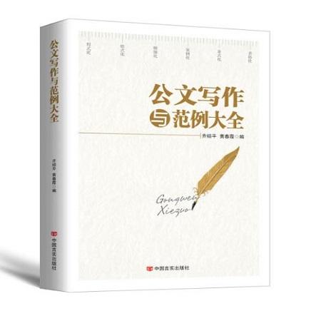 公文写作与范例大全