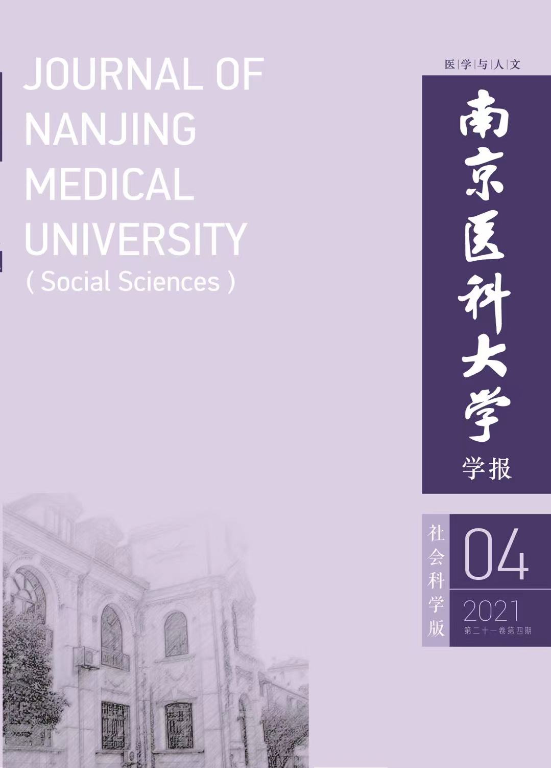 南京医科大学学报（社会科学版）