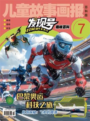 儿童故事画报·发现号趣味百科