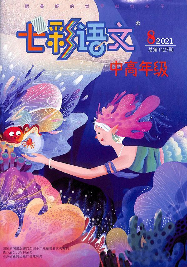 七彩语文·中高年级