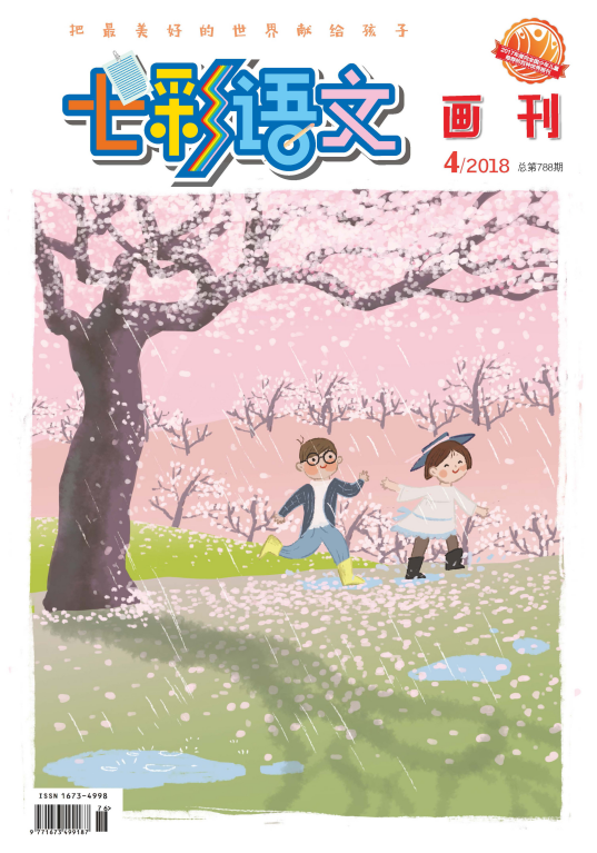 七彩语文·画刊
