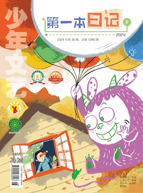 少年文艺·第一本日记