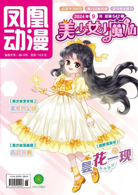 凤凰动漫·美少女小魔仙