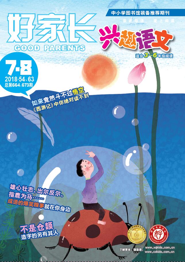 好家长·兴趣语文（3-6年级）