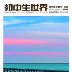 初中生世界·初中教学研究版