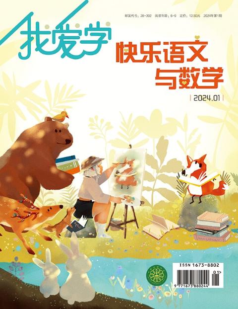 我爱学·快乐语文与数学
