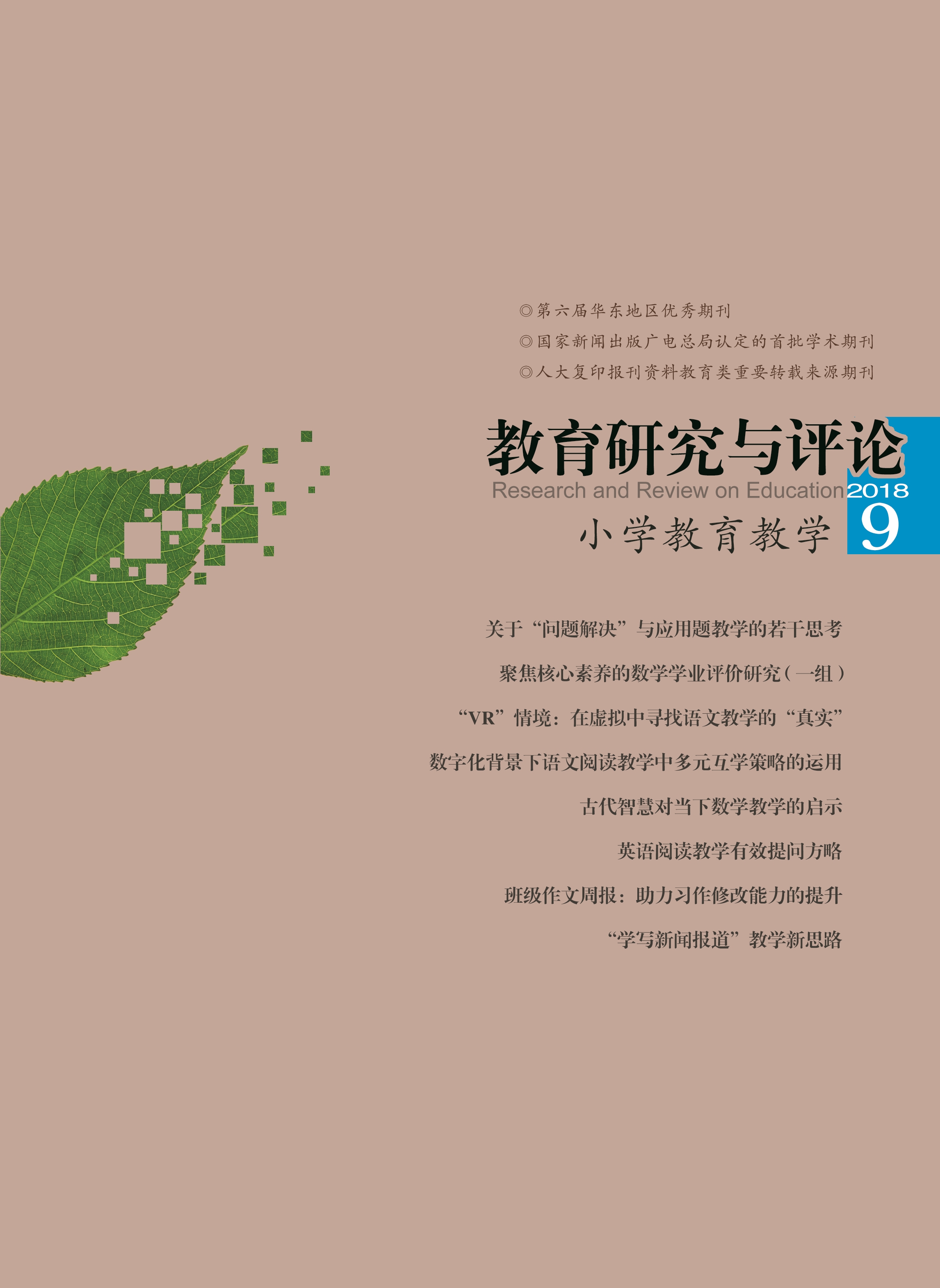 教育研究与评论·小学教育教学版