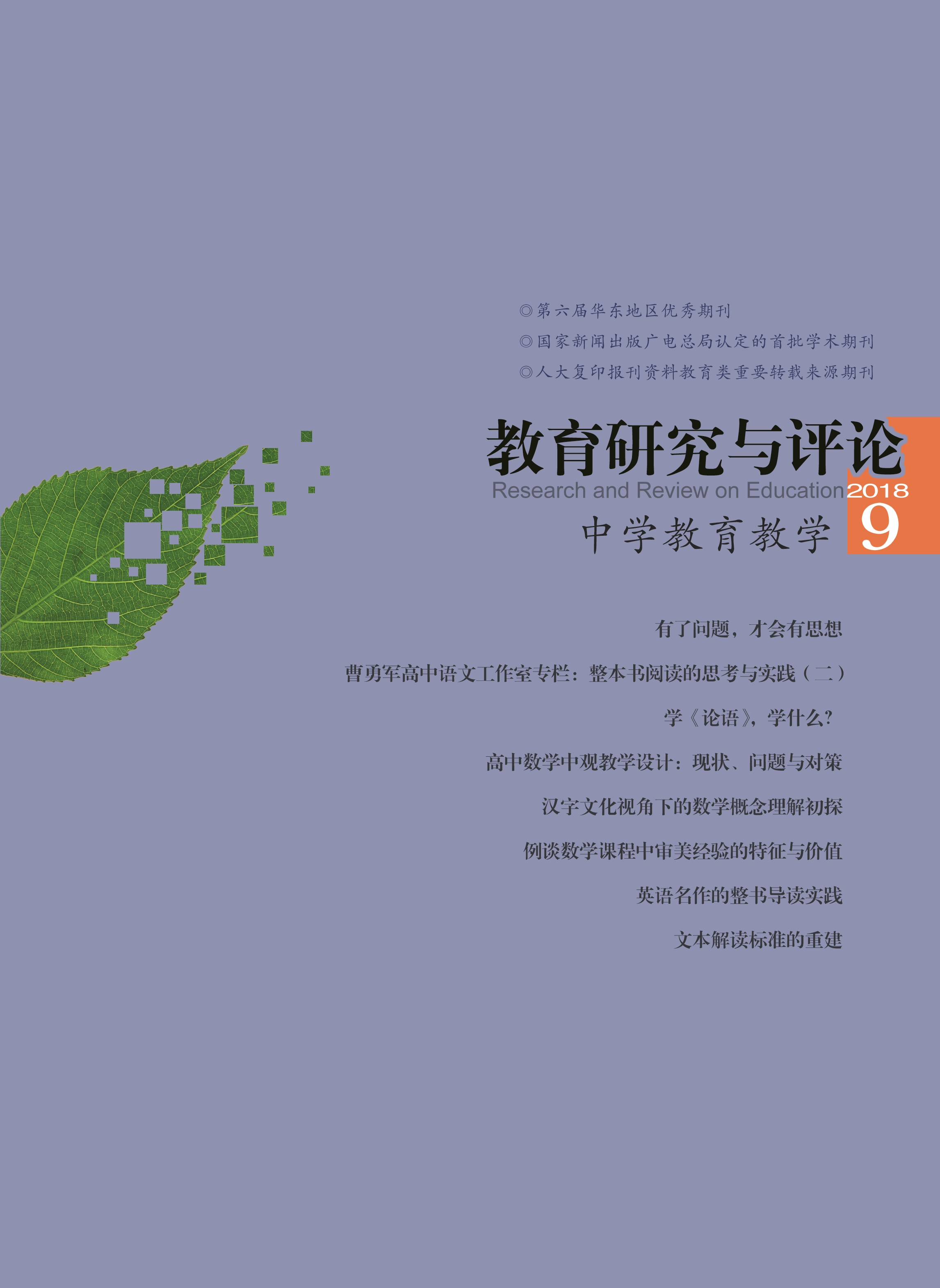 教育研究与评论·中学教育教学版
