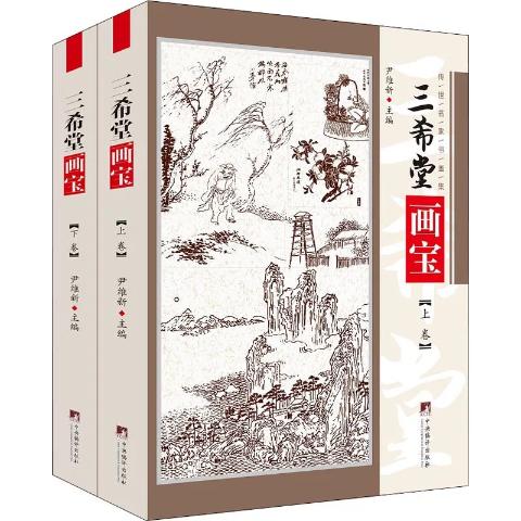 三希堂画宝（两册精装）