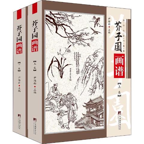 芥子园画谱（两册精装）