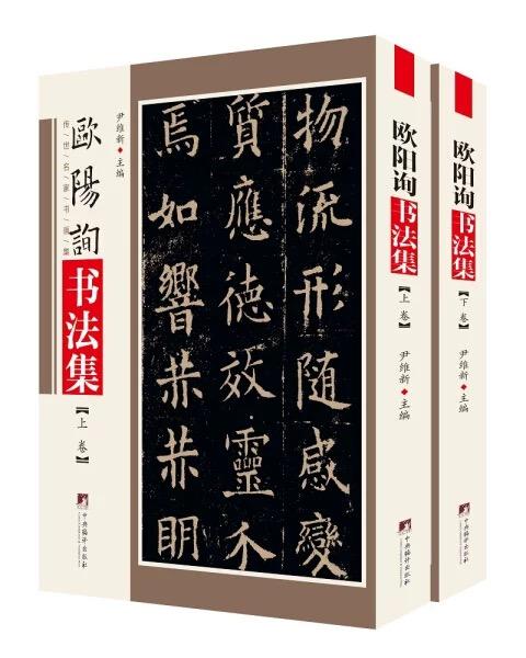 欧阳询书法集（两册精装）