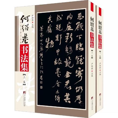 何绍基书法集（两册精装）