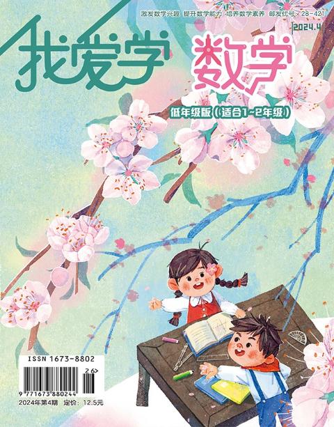 我爱学·数学（低年级版）