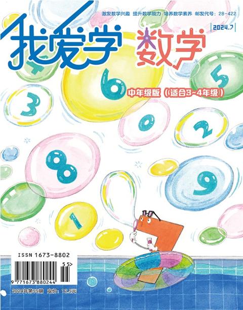 我爱学·数学（中年级版）