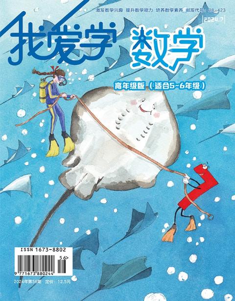 我爱学·数学（高年级版）