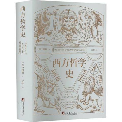 西方哲学史